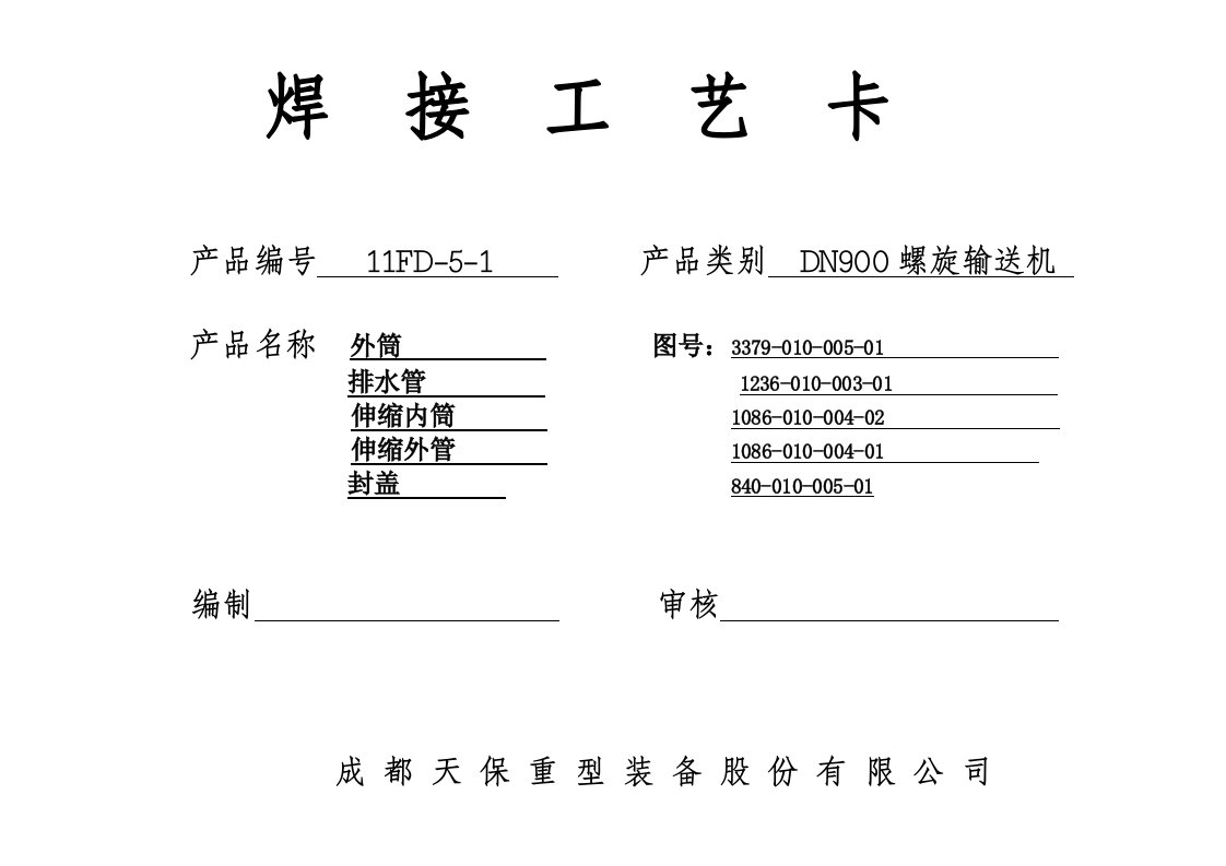 螺旋机焊接工艺卡