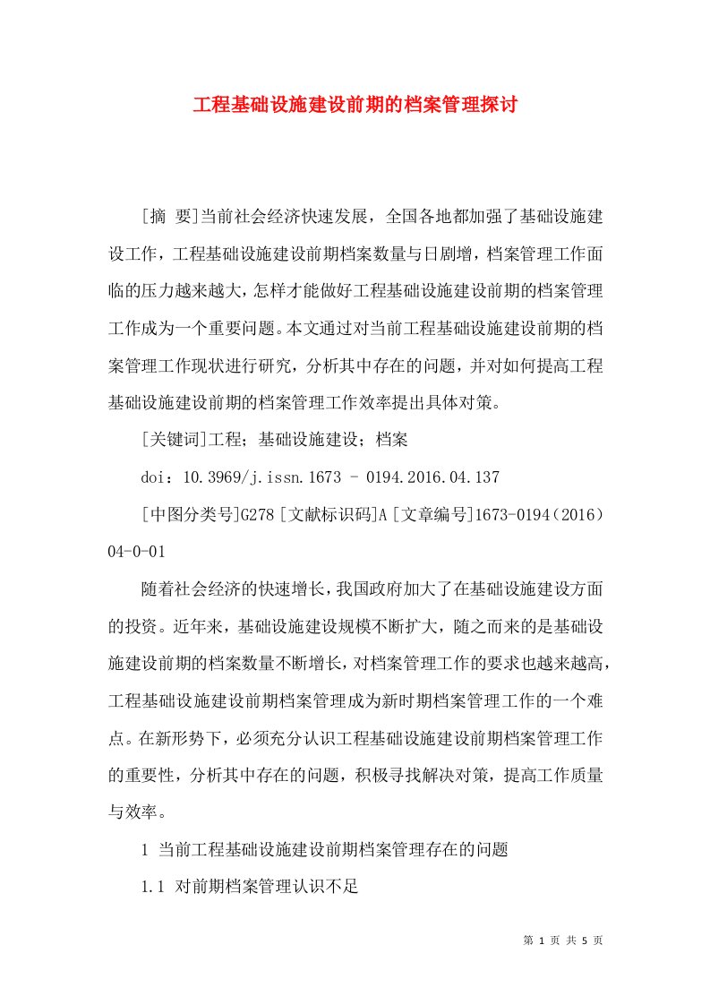 工程基础设施建设前期的档案管理探讨