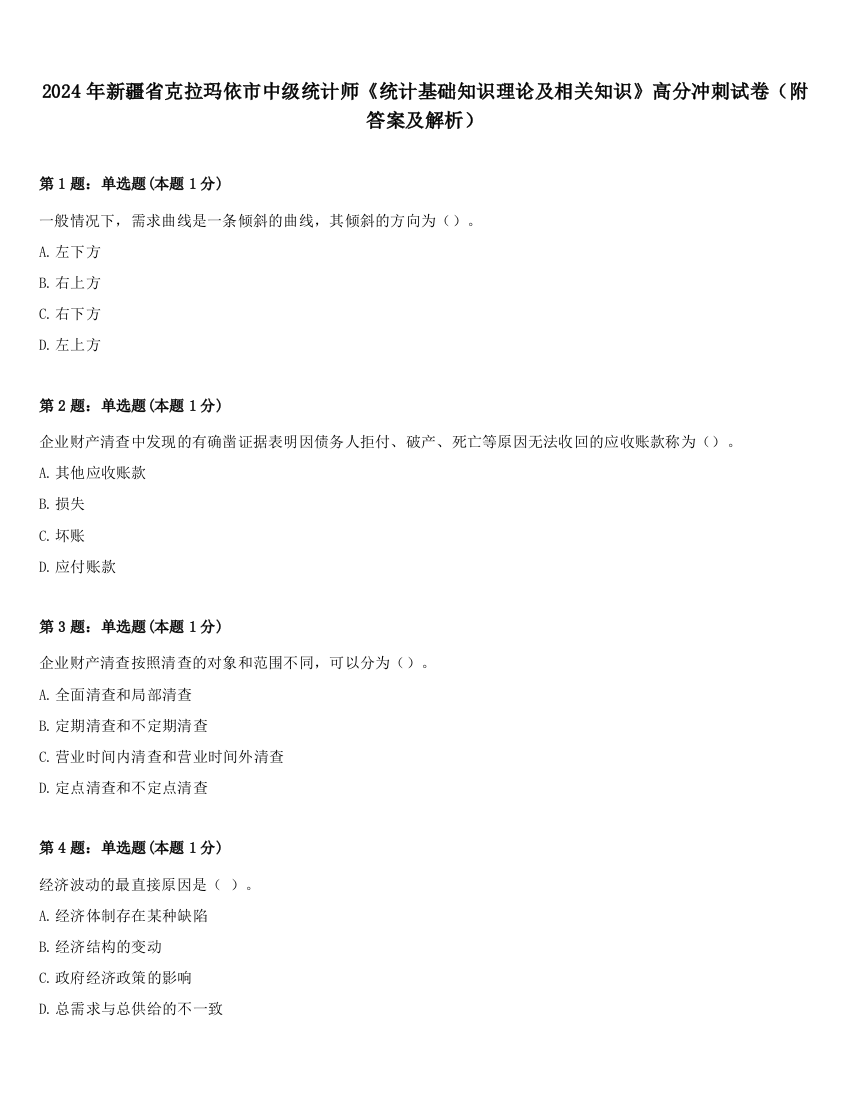 2024年新疆省克拉玛依市中级统计师《统计基础知识理论及相关知识》高分冲刺试卷（附答案及解析）