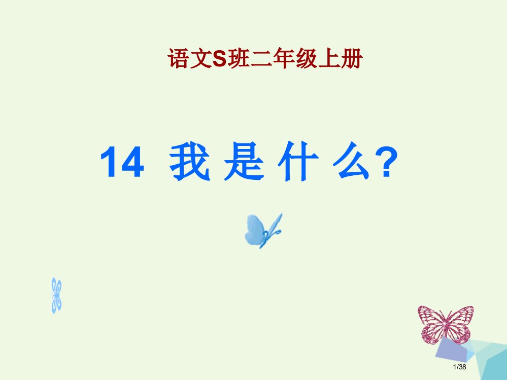 二年级语文上册我是什么备课省公开课一等奖新名师优质课获奖PPT课件