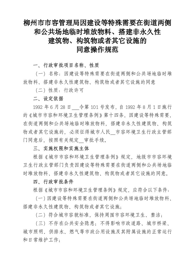 公共场地临时堆放、搭建设施操作规范