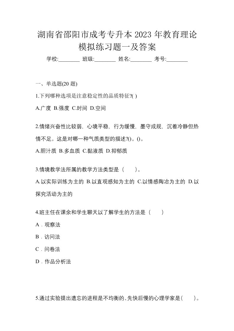 湖南省邵阳市成考专升本2023年教育理论模拟练习题一及答案