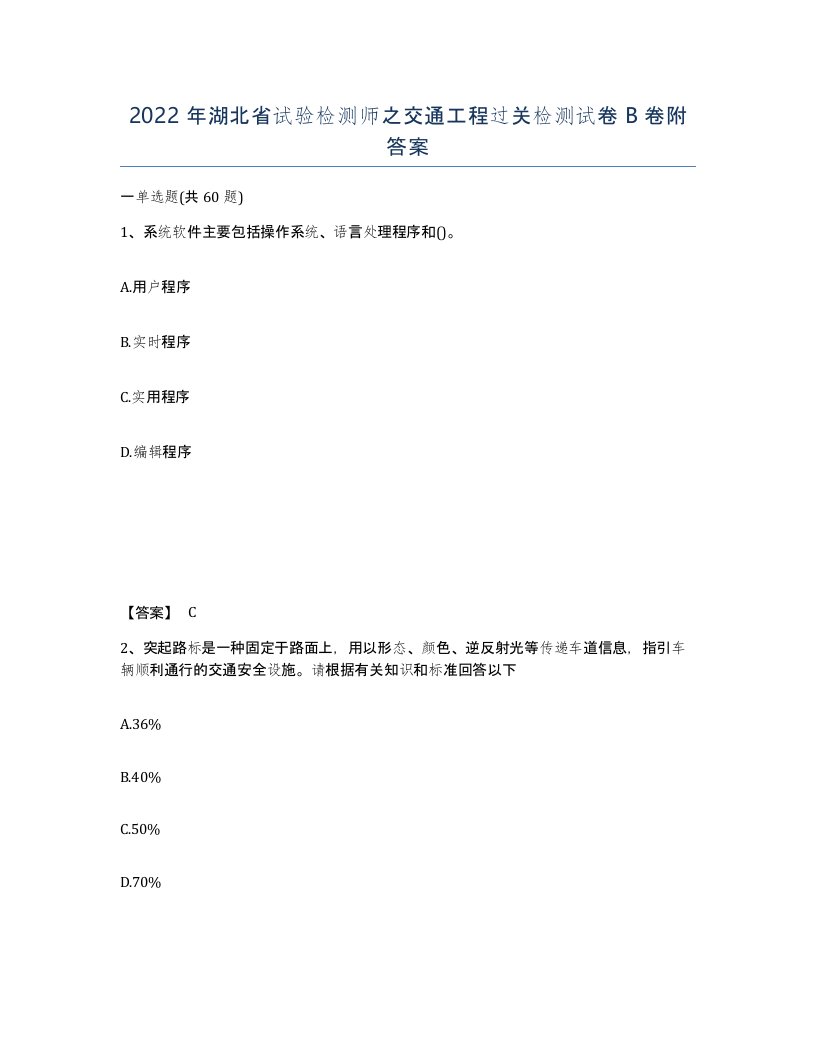 2022年湖北省试验检测师之交通工程过关检测试卷B卷附答案