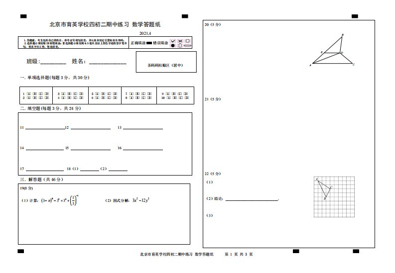 2021年四初二数学期中考试——答题纸