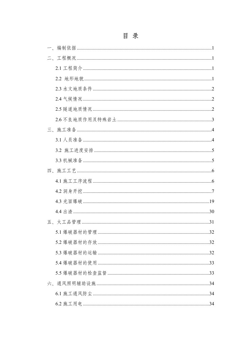 隧道洞身开挖施工技术方案