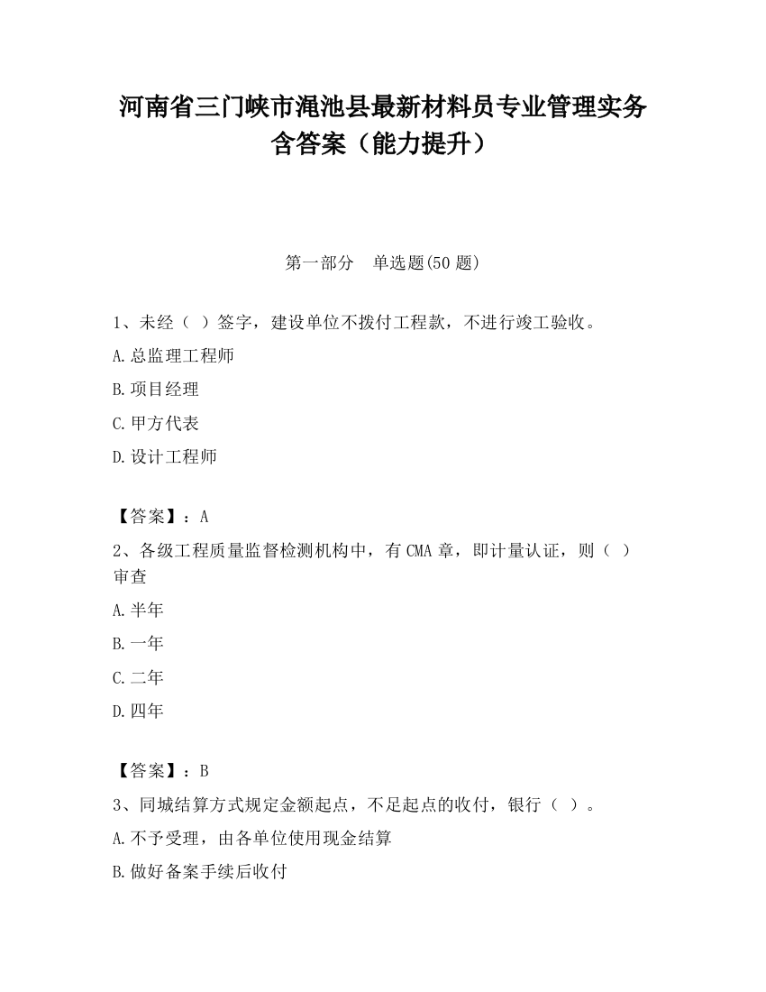 河南省三门峡市渑池县最新材料员专业管理实务含答案（能力提升）