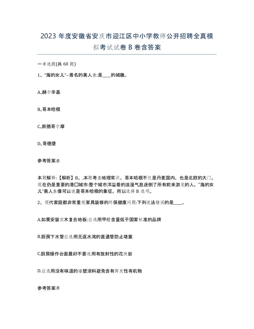 2023年度安徽省安庆市迎江区中小学教师公开招聘全真模拟考试试卷B卷含答案