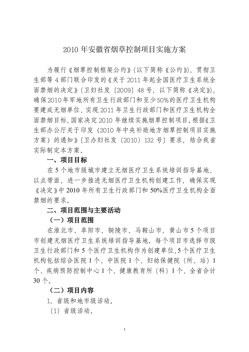 2010年安徽省烟草控制项目实施方案