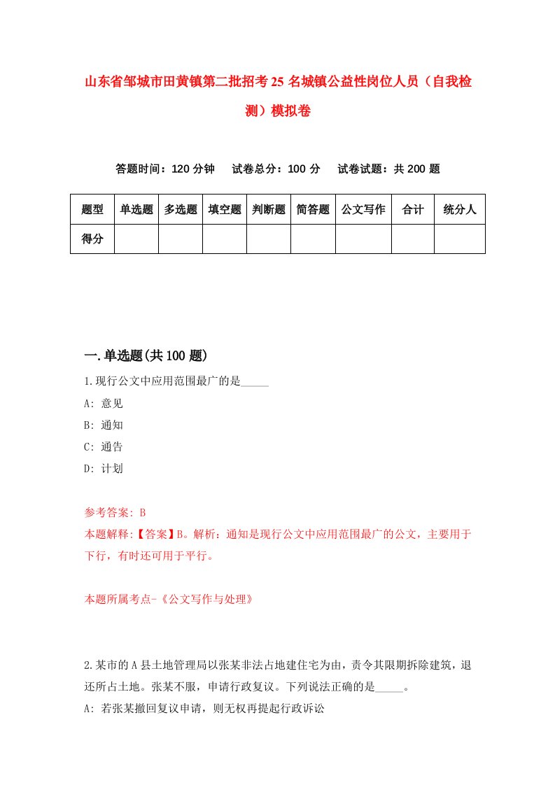 山东省邹城市田黄镇第二批招考25名城镇公益性岗位人员自我检测模拟卷第4卷