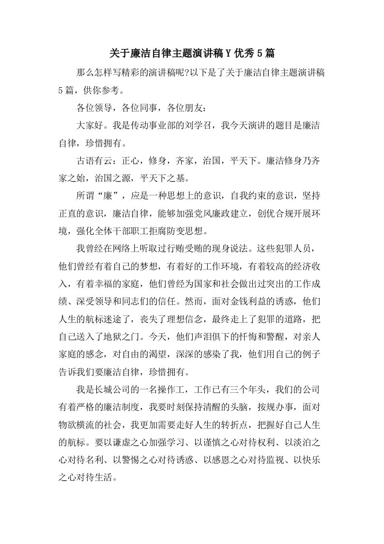 关于廉洁自律主题演讲稿Y优秀5篇