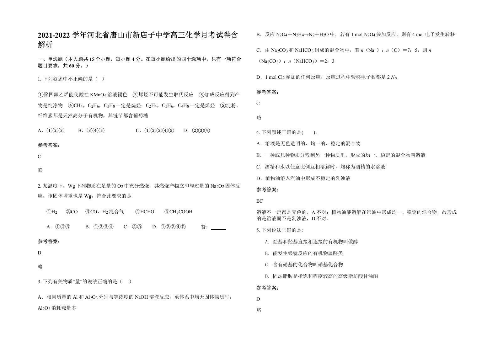 2021-2022学年河北省唐山市新店子中学高三化学月考试卷含解析