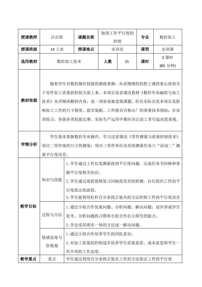 轴类工件平行度的控制教学设计