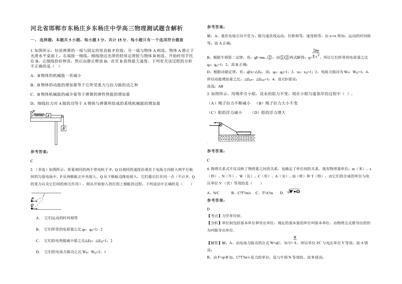 河北省邯郸市东杨庄乡东杨庄中学高三物理测试题含解析