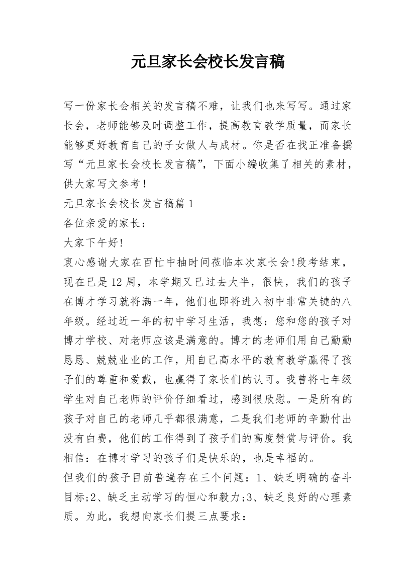 元旦家长会校长发言稿_1