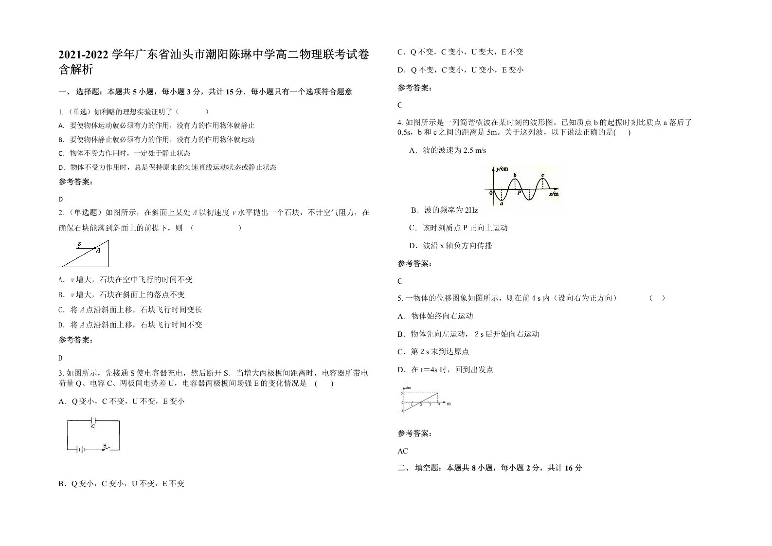 2021-2022学年广东省汕头市潮阳陈琳中学高二物理联考试卷含解析