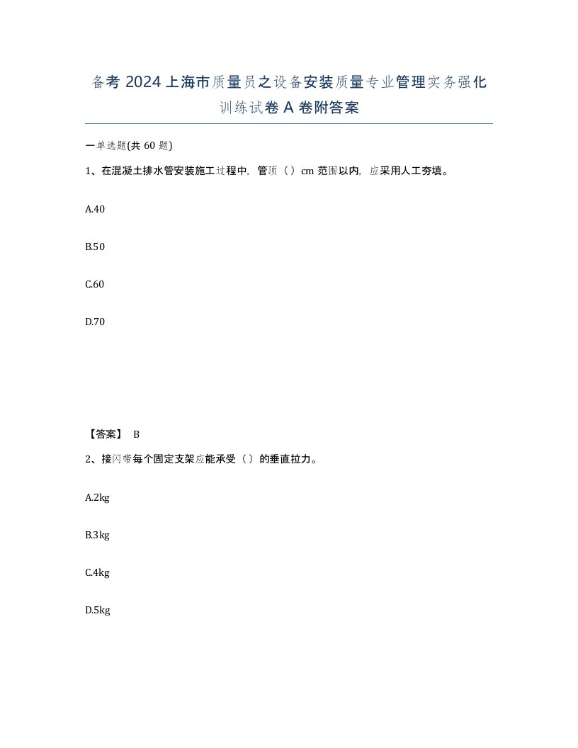 备考2024上海市质量员之设备安装质量专业管理实务强化训练试卷A卷附答案