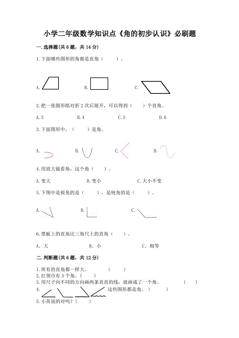 小学二年级数学知识点《角的初步认识》必刷题带答案（模拟题）