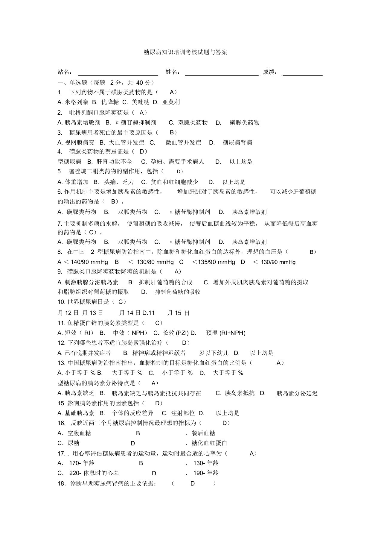 糖尿病知识培训考核试题及答案