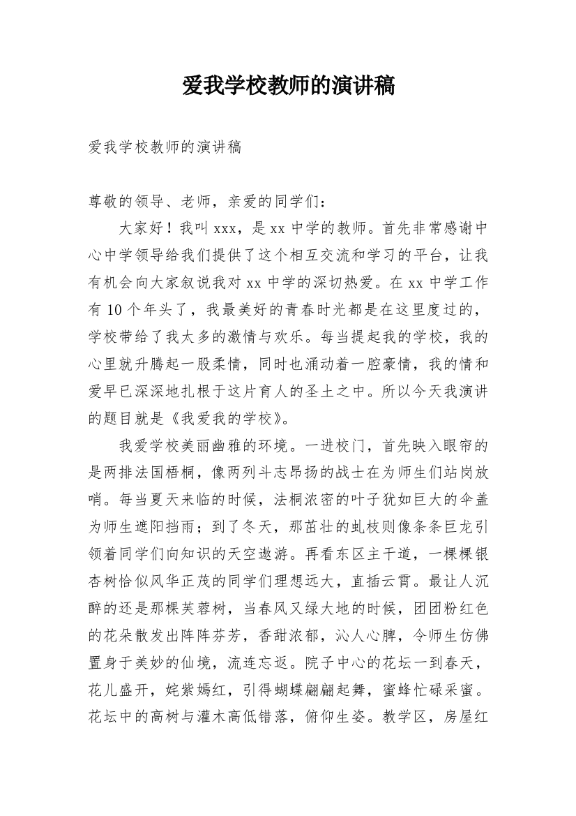 爱我学校教师的演讲稿