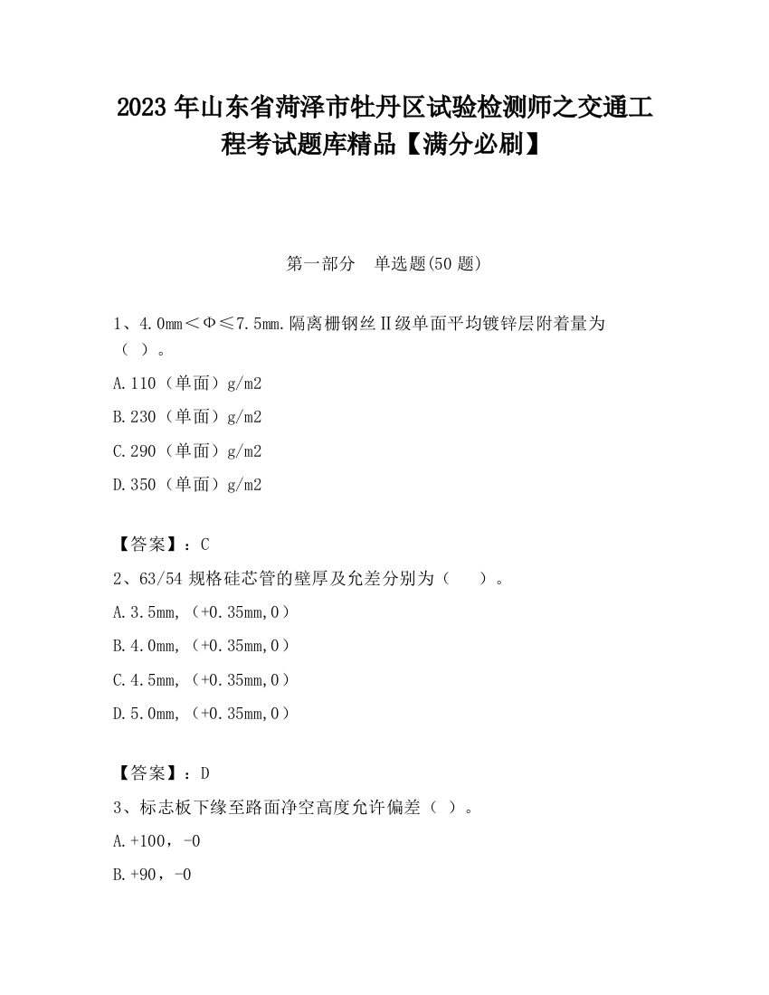 2023年山东省菏泽市牡丹区试验检测师之交通工程考试题库精品【满分必刷】