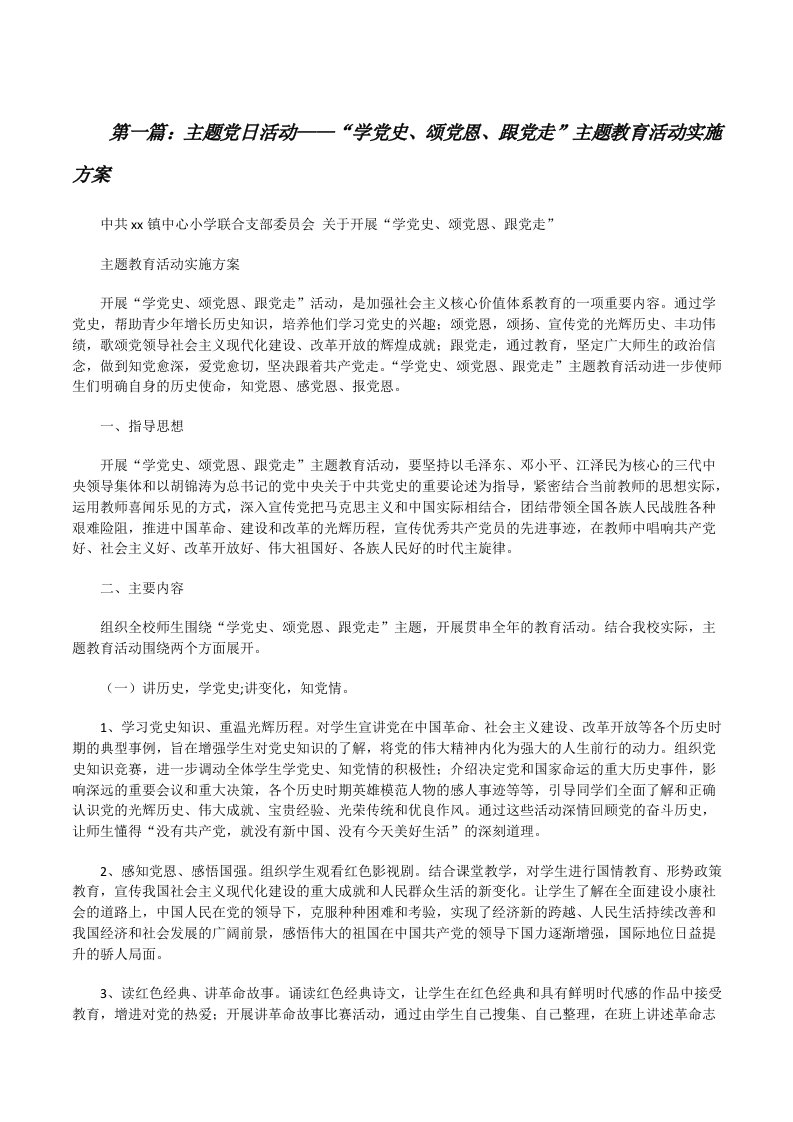 主题党日活动——“学党史、颂党恩、跟党走”主题教育活动实施方案[修改版]