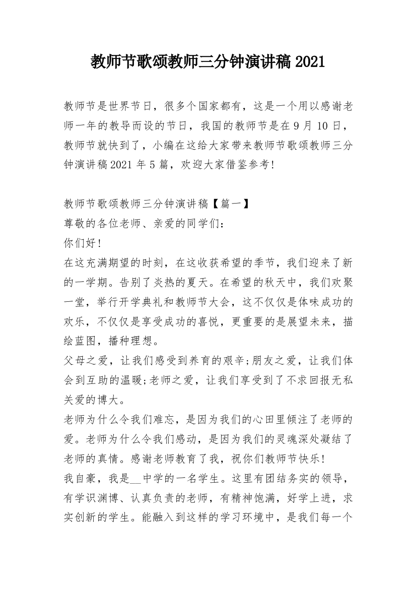 教师节歌颂教师三分钟演讲稿2021