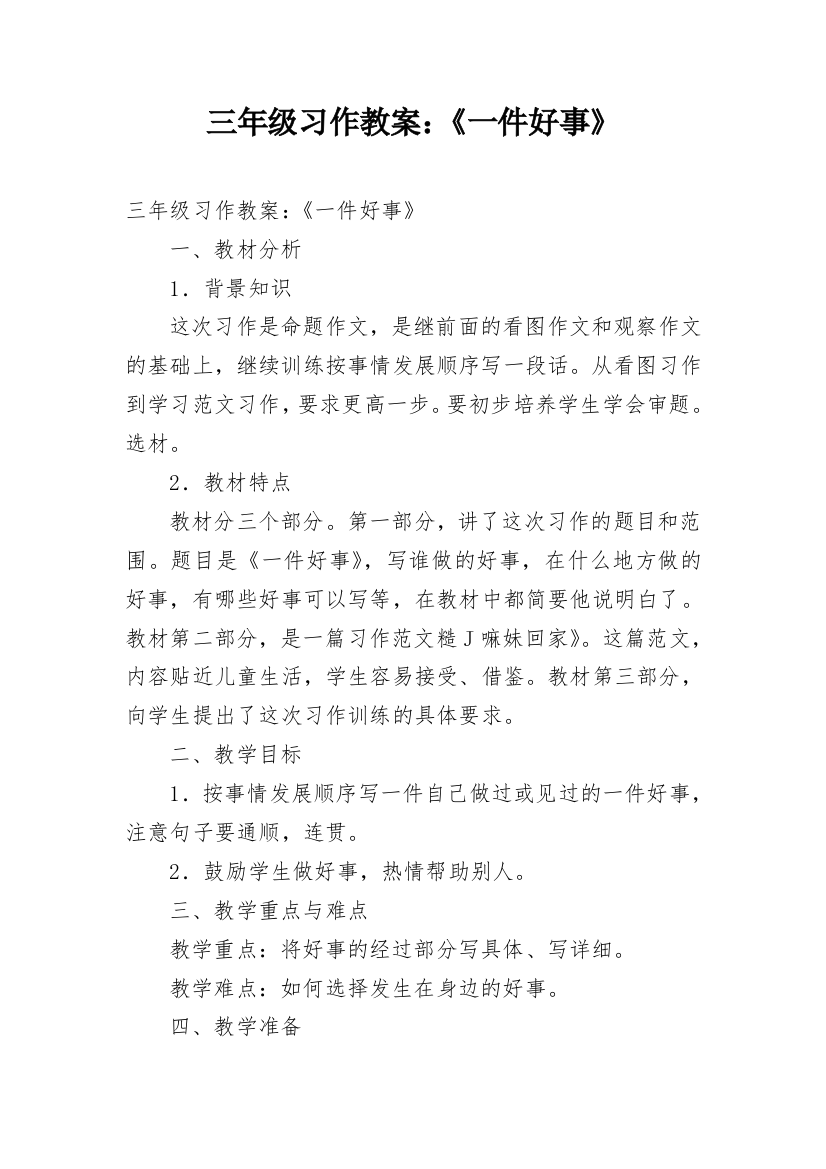 三年级习作教案：《一件好事》