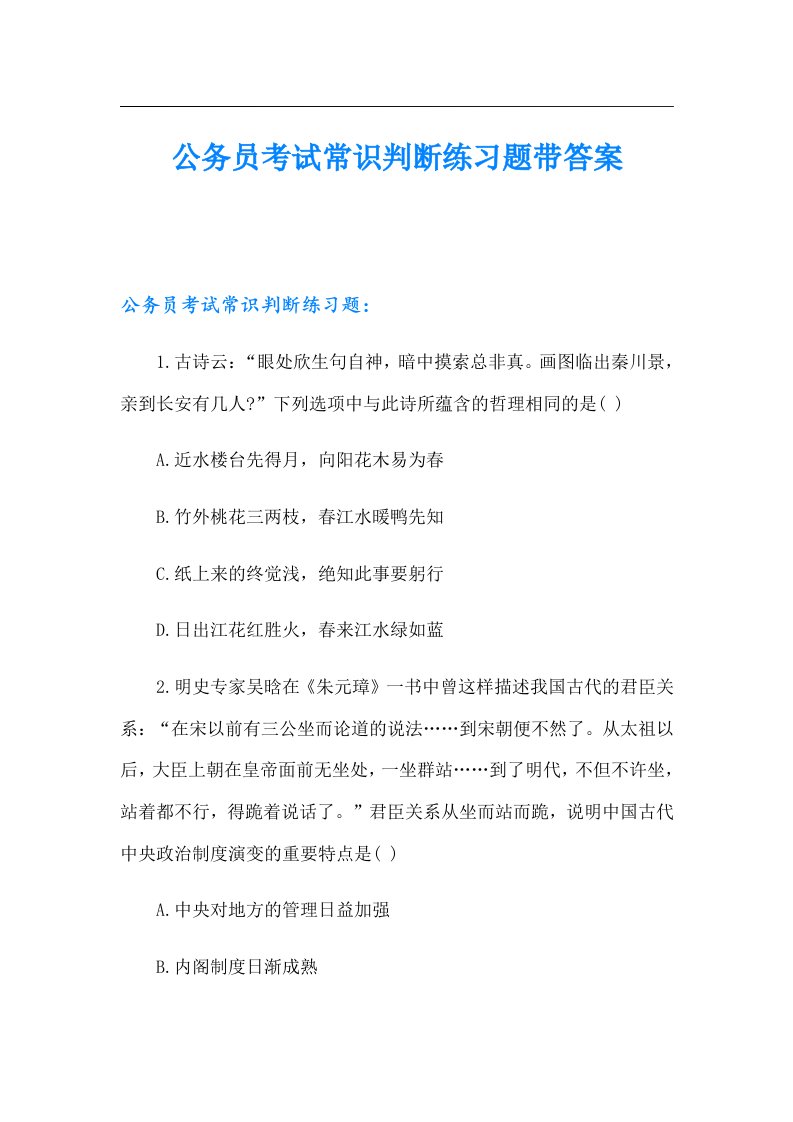 公务员考试常识判断练习题带答案