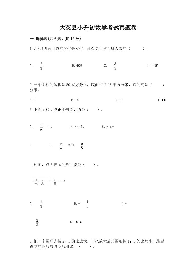 大英县小升初数学考试真题卷含答案