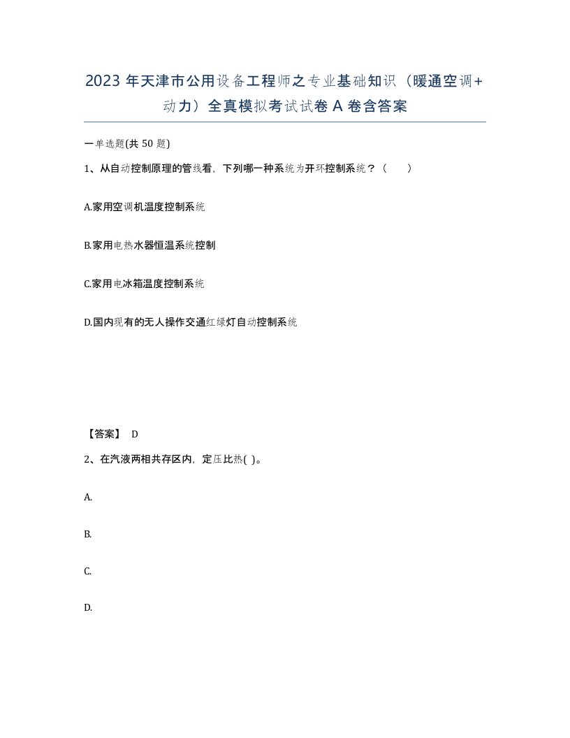 2023年天津市公用设备工程师之专业基础知识暖通空调动力全真模拟考试试卷A卷含答案