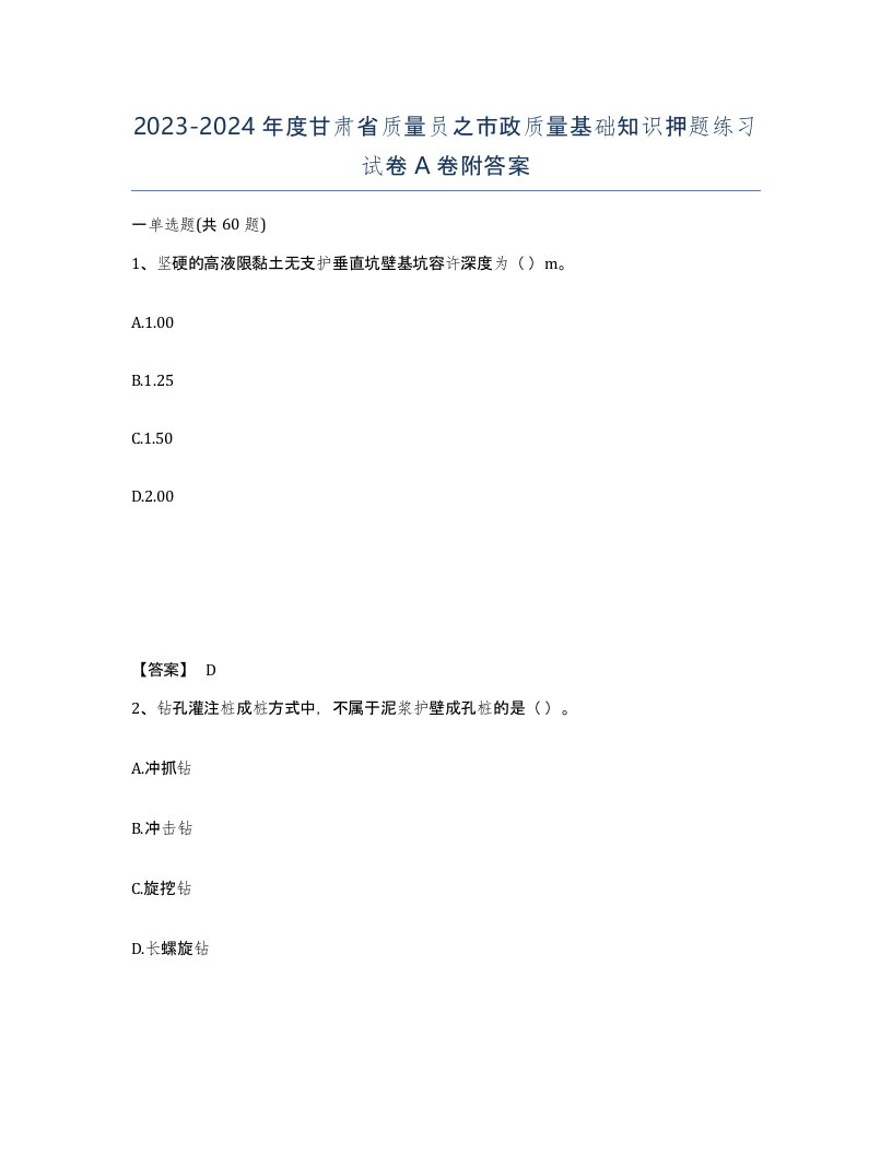 2023-2024年度甘肃省质量员之市政质量基础知识押题练习试卷A卷附答案