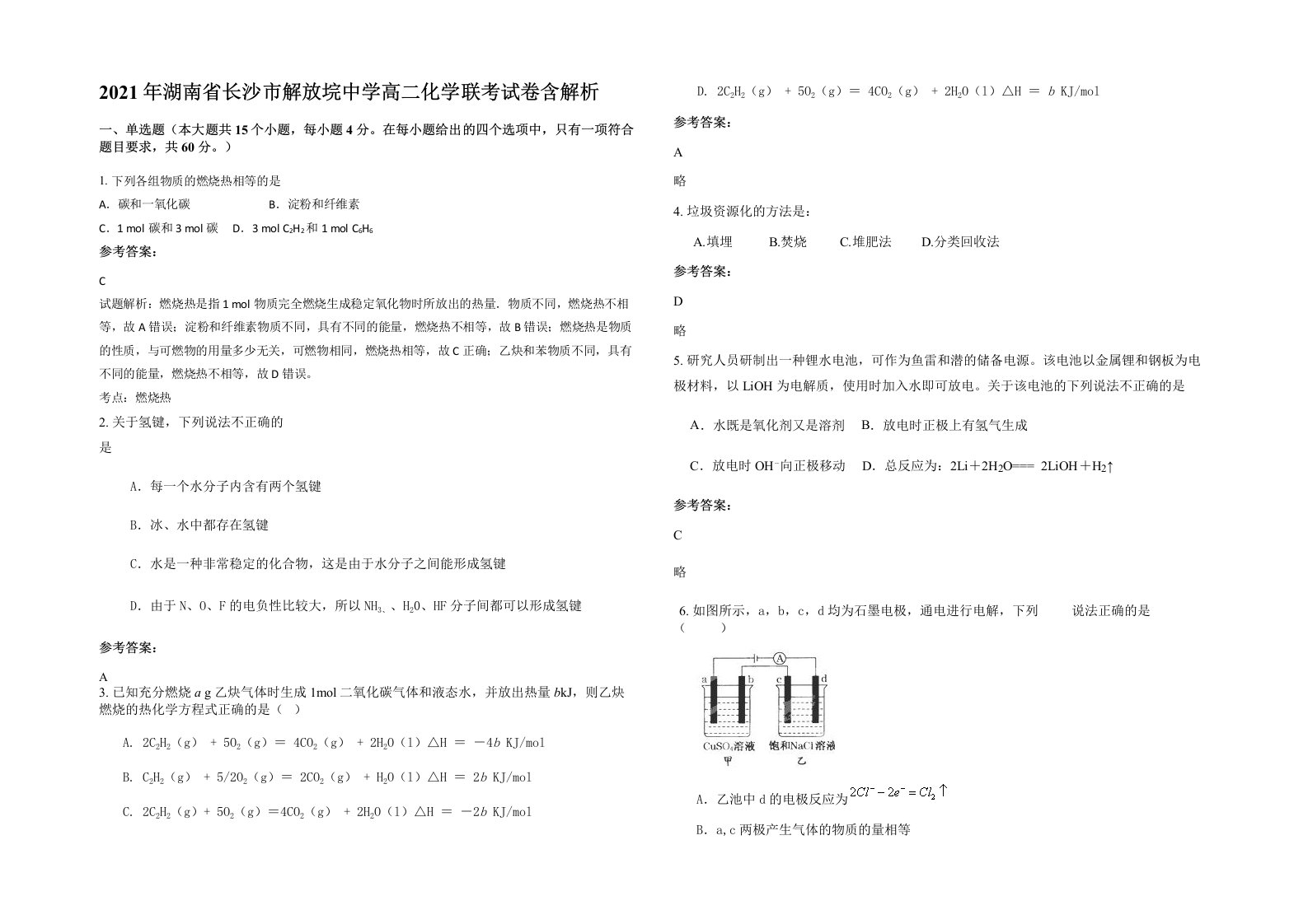 2021年湖南省长沙市解放垸中学高二化学联考试卷含解析