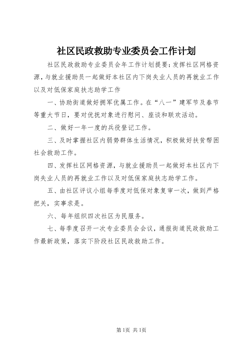 社区民政救助专业委员会工作计划