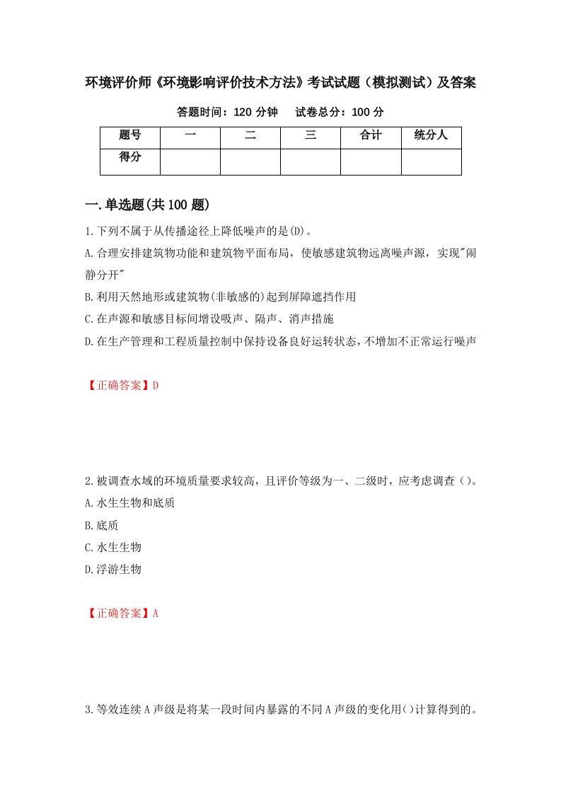 环境评价师环境影响评价技术方法考试试题模拟测试及答案85