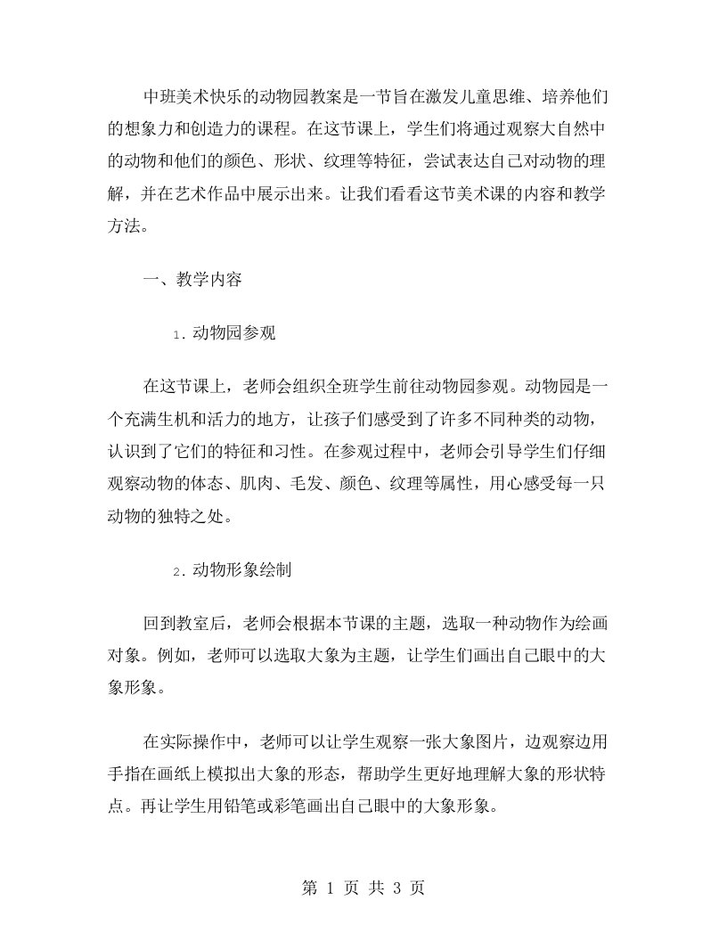 激发思维，培养想象——中班美术快乐的动物园教案