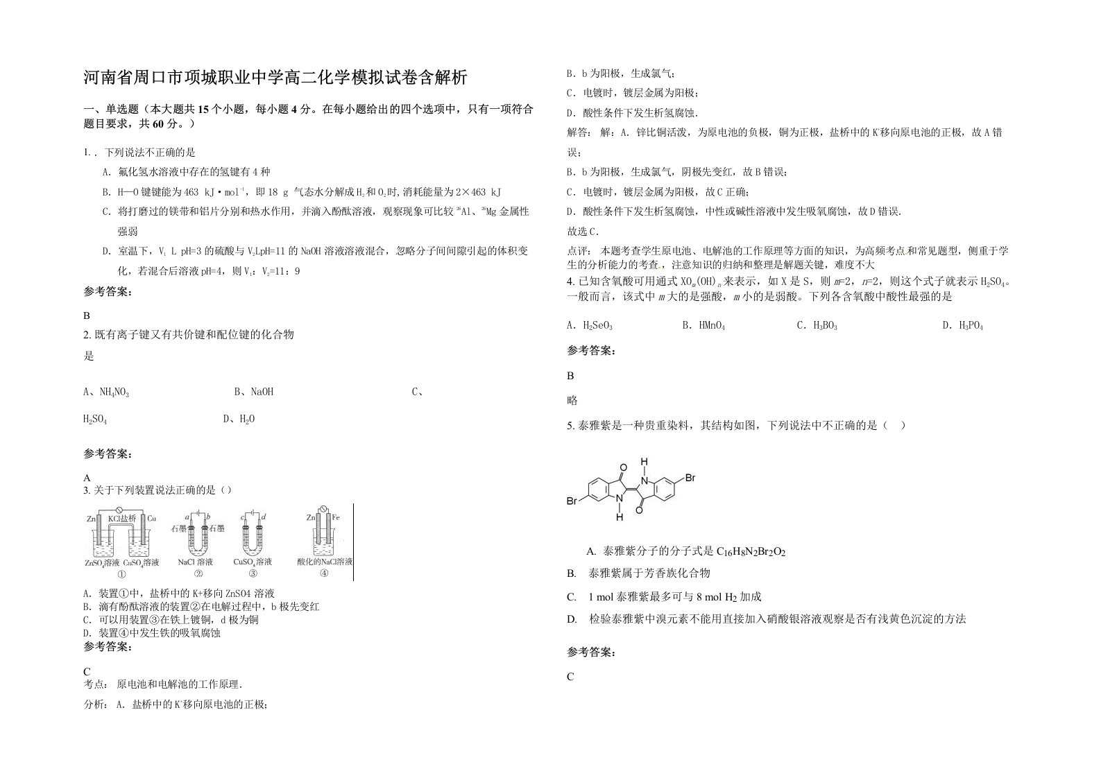 河南省周口市项城职业中学高二化学模拟试卷含解析