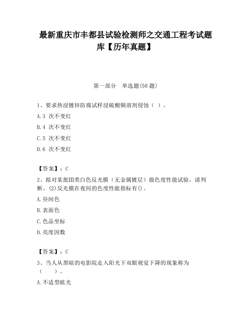 最新重庆市丰都县试验检测师之交通工程考试题库【历年真题】