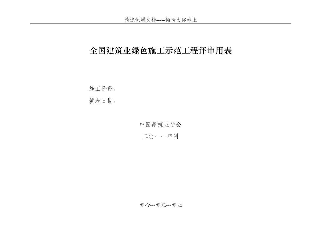 全国建筑业绿色施工示范工程评审用表(共30页)