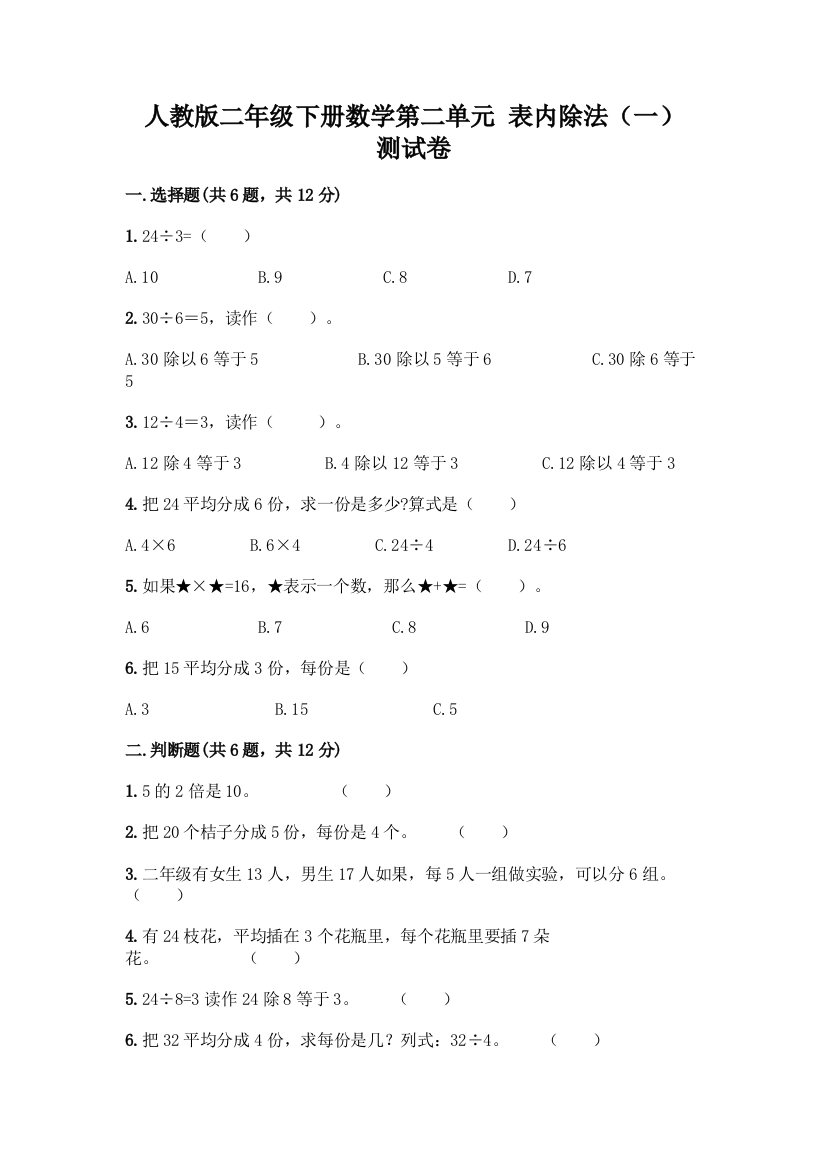 人教版二年级下册数学第二单元-表内除法(一)-测试卷附参考答案【突破训练】