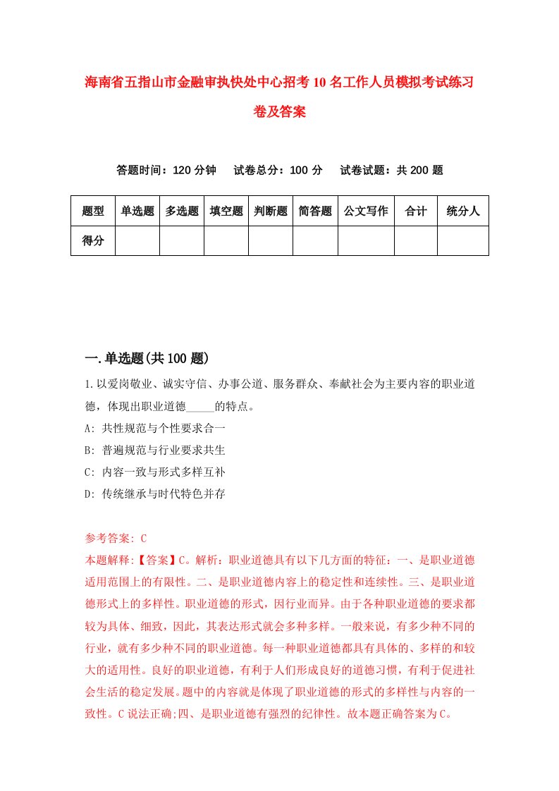 海南省五指山市金融审执快处中心招考10名工作人员模拟考试练习卷及答案第0卷