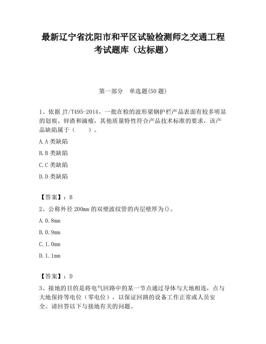 最新辽宁省沈阳市和平区试验检测师之交通工程考试题库（达标题）