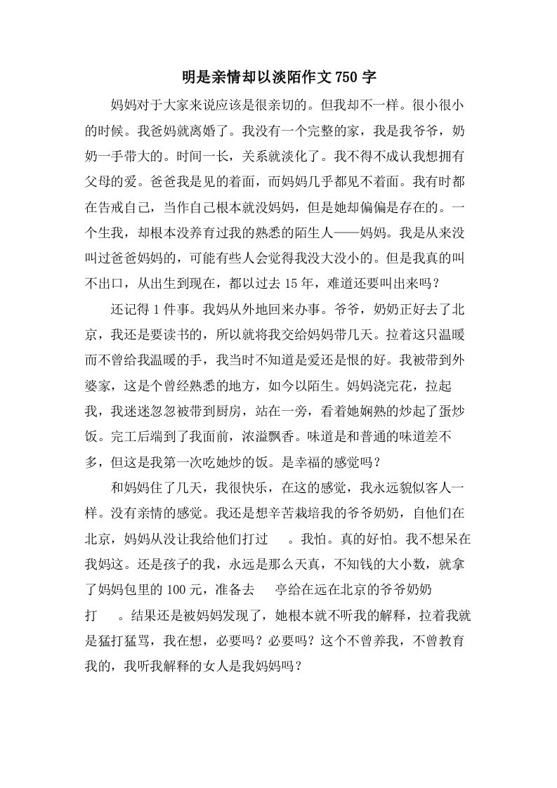 明是亲情却以淡陌作文750字