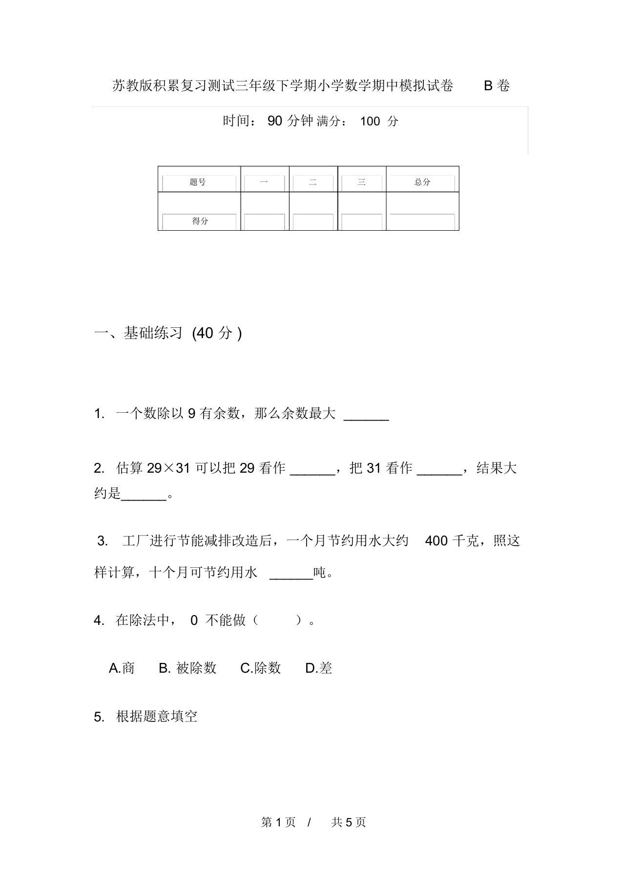 苏教版积累复习测试三年级下学期小学数学期中模拟试卷B卷