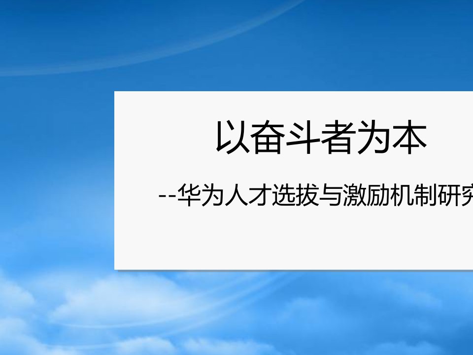 以奋斗者为本