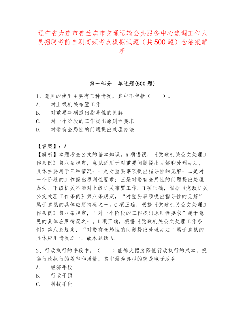 辽宁省大连市普兰店市交通运输公共服务中心选调工作人员招聘考前自测高频考点模拟试题（共500题）含答案解析