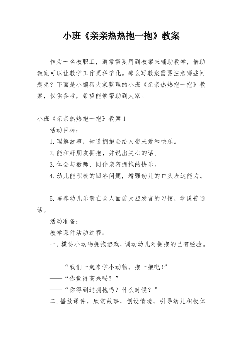 小班《亲亲热热抱一抱》教案