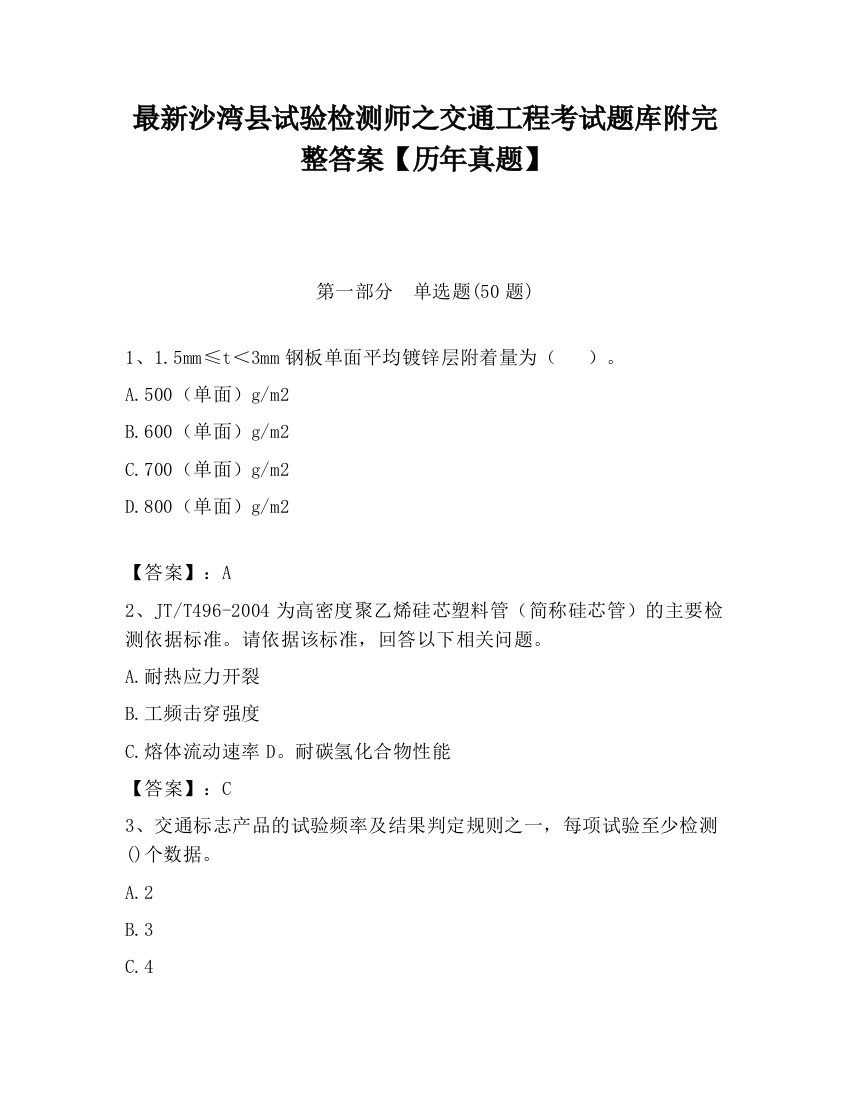 最新沙湾县试验检测师之交通工程考试题库附完整答案【历年真题】