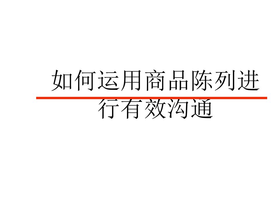 [精选]伊利乳业公司销售渠道终端陈列管理培训教材2