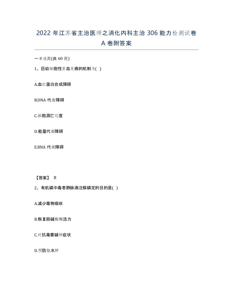 2022年江苏省主治医师之消化内科主治306能力检测试卷A卷附答案