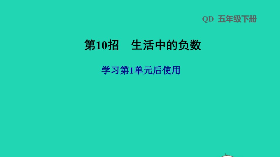 2022五年级数学下册第1单元认识负数第10招生活中的负数课件青岛版六三制